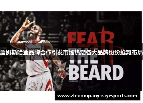 詹姆斯哈登品牌合作引发市场热潮各大品牌纷纷抢滩布局