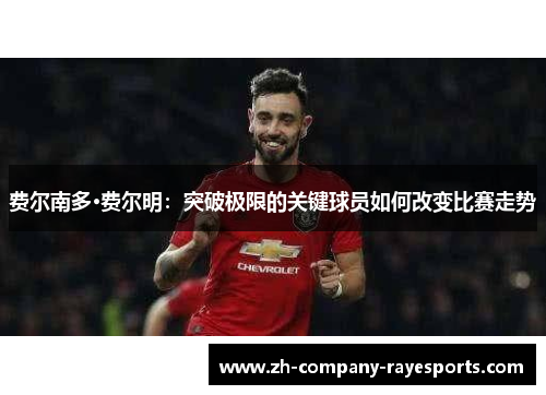 费尔南多·费尔明：突破极限的关键球员如何改变比赛走势