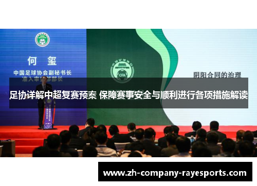 足协详解中超复赛预案 保障赛事安全与顺利进行各项措施解读