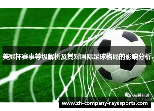 美冠杯赛事等级解析及其对国际足球格局的影响分析