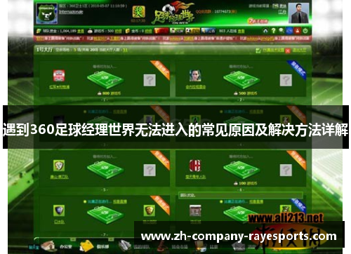遇到360足球经理世界无法进入的常见原因及解决方法详解