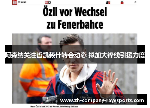 阿森纳关注哲凯赖什转会动态 拟加大锋线引援力度