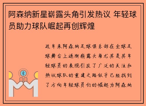 阿森纳新星崭露头角引发热议 年轻球员助力球队崛起再创辉煌