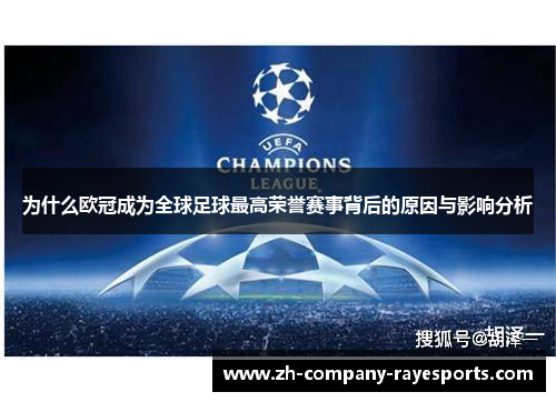 为什么欧冠成为全球足球最高荣誉赛事背后的原因与影响分析