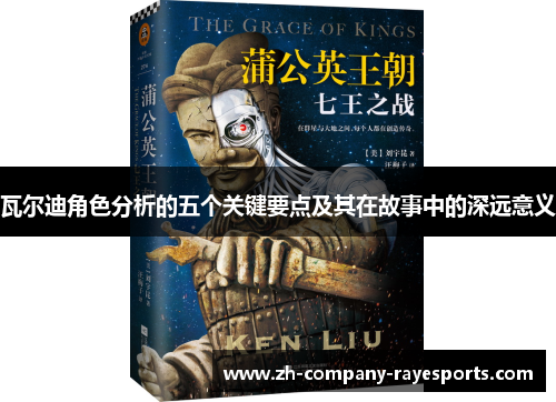 瓦尔迪角色分析的五个关键要点及其在故事中的深远意义