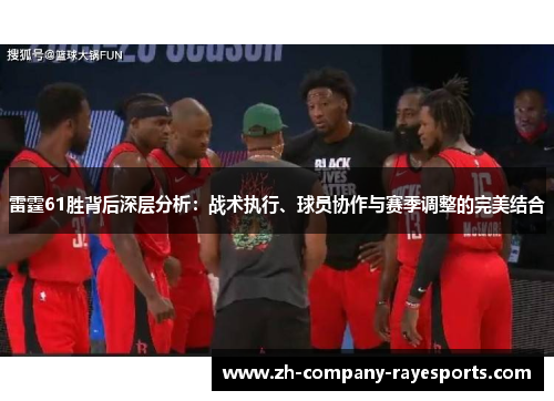 雷霆61胜背后深层分析：战术执行、球员协作与赛季调整的完美结合