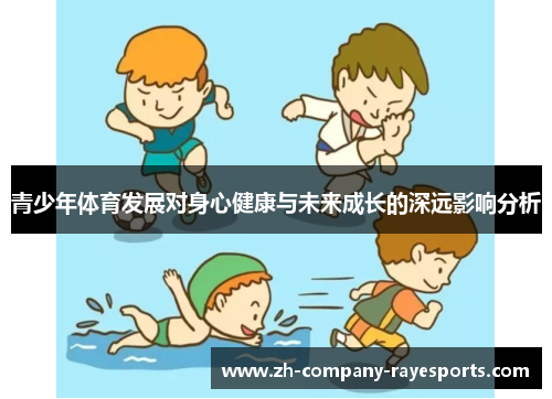 青少年体育发展对身心健康与未来成长的深远影响分析