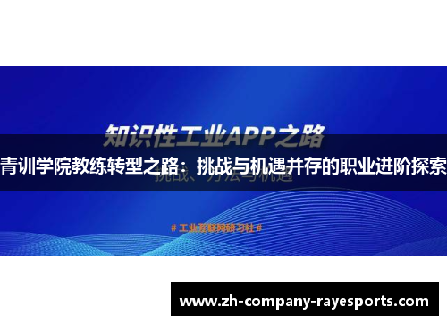 青训学院教练转型之路：挑战与机遇并存的职业进阶探索
