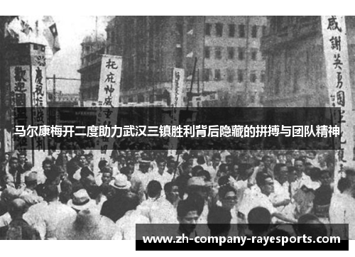 马尔康梅开二度助力武汉三镇胜利背后隐藏的拼搏与团队精神