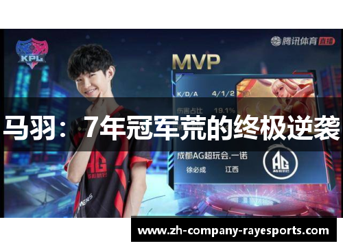 马羽：7年冠军荒的终极逆袭