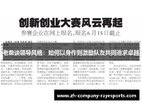 老詹谈领导风格：如何以身作则激励队友共同追求卓越