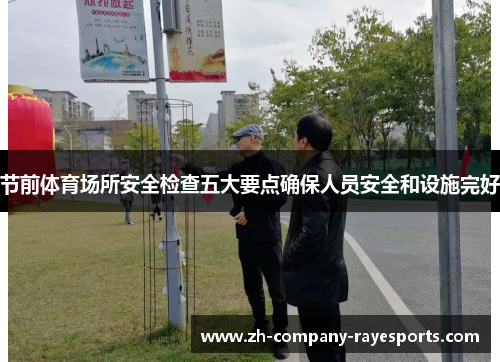节前体育场所安全检查五大要点确保人员安全和设施完好