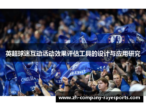英超球迷互动活动效果评估工具的设计与应用研究