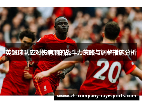 英超球队应对伤病潮的战斗力策略与调整措施分析