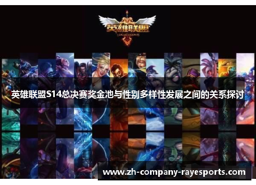 英雄联盟S14总决赛奖金池与性别多样性发展之间的关系探讨