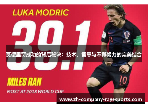 莫德里奇成功的背后秘诀：技术、智慧与不懈努力的完美结合