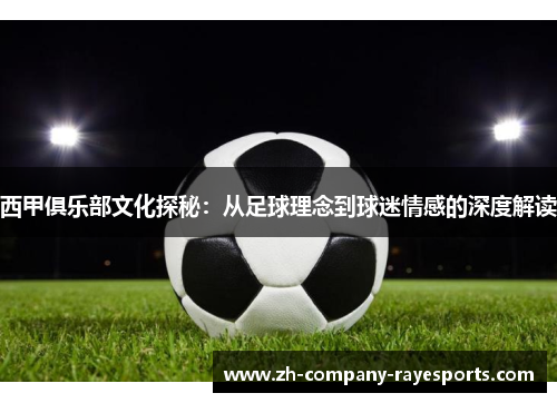 西甲俱乐部文化探秘：从足球理念到球迷情感的深度解读