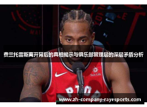 费兰托雷斯离开背后的真相揭示与俱乐部管理层的深层矛盾分析