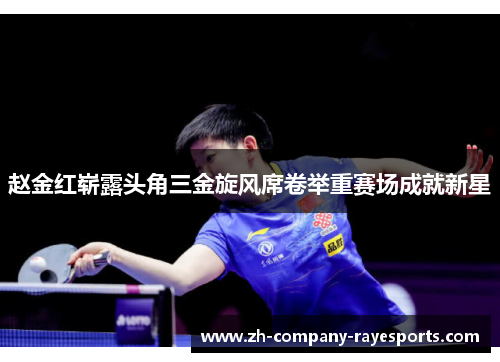 赵金红崭露头角三金旋风席卷举重赛场成就新星