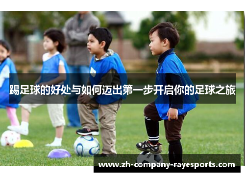 踢足球的好处与如何迈出第一步开启你的足球之旅