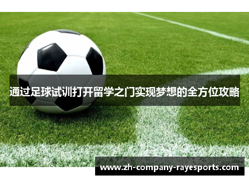 通过足球试训打开留学之门实现梦想的全方位攻略