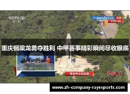 重庆铜梁龙勇夺胜利 中甲赛事精彩瞬间尽收眼底