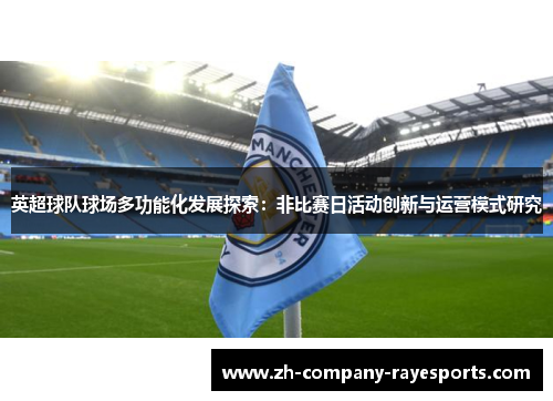 英超球队球场多功能化发展探索：非比赛日活动创新与运营模式研究