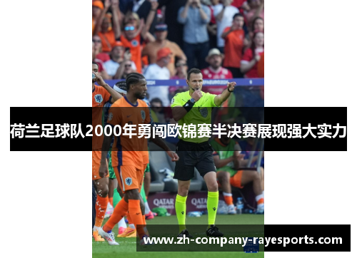 荷兰足球队2000年勇闯欧锦赛半决赛展现强大实力