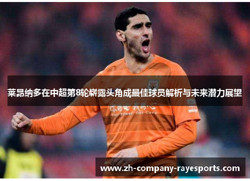 莱昂纳多在中超第8轮崭露头角成最佳球员解析与未来潜力展望