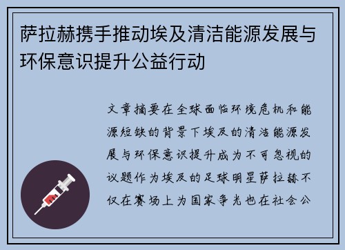 萨拉赫携手推动埃及清洁能源发展与环保意识提升公益行动