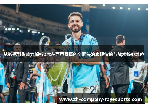 从数据到影响力解析B席在西甲赛场的全面统治表现价值与战术核心地位