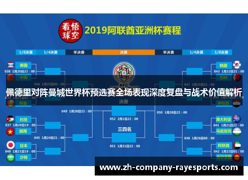 佩德里对阵曼城世界杯预选赛全场表现深度复盘与战术价值解析