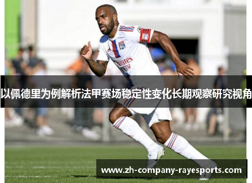 以佩德里为例解析法甲赛场稳定性变化长期观察研究视角