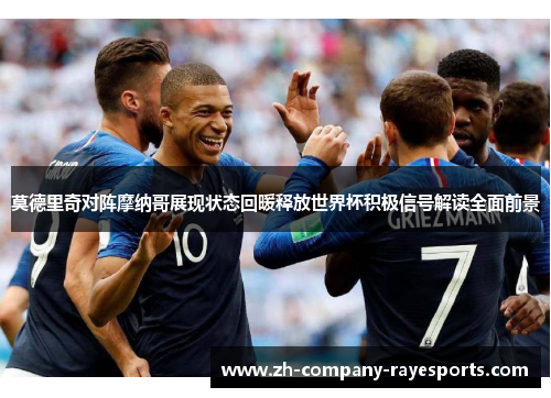 莫德里奇对阵摩纳哥展现状态回暖释放世界杯积极信号解读全面前景