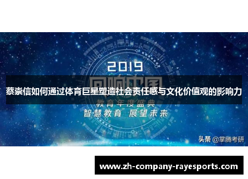 蔡崇信如何通过体育巨星塑造社会责任感与文化价值观的影响力