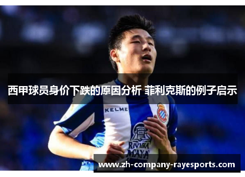 西甲球员身价下跌的原因分析 菲利克斯的例子启示