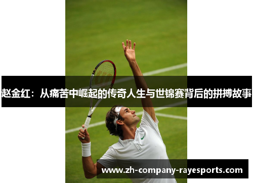 赵金红：从痛苦中崛起的传奇人生与世锦赛背后的拼搏故事