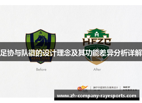 足协与队徽的设计理念及其功能差异分析详解