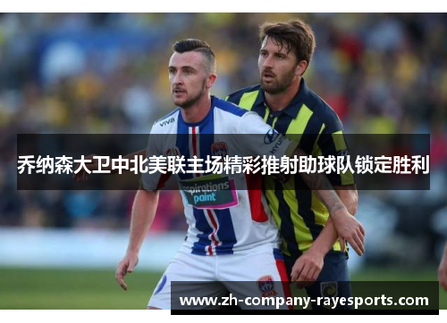 乔纳森大卫中北美联主场精彩推射助球队锁定胜利