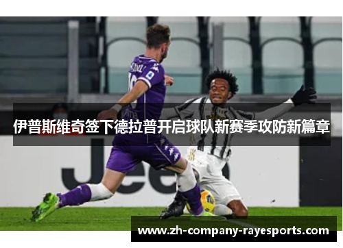 伊普斯维奇签下德拉普开启球队新赛季攻防新篇章