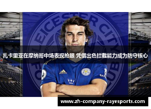 扎卡里亚在摩纳哥中场表现抢眼 凭借出色拦截能力成为防守核心