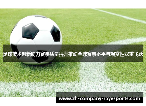 足球技术创新助力赛事质量提升推动全球赛事水平与观赏性双重飞跃