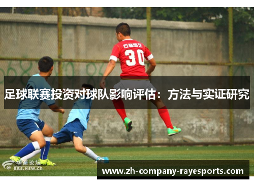 足球联赛投资对球队影响评估：方法与实证研究