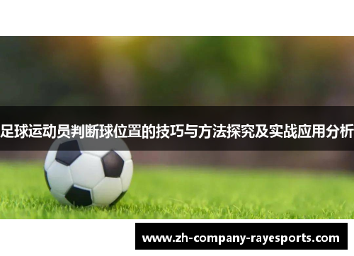 足球运动员判断球位置的技巧与方法探究及实战应用分析