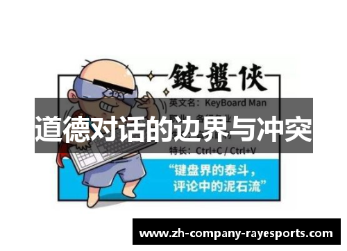 道德对话的边界与冲突