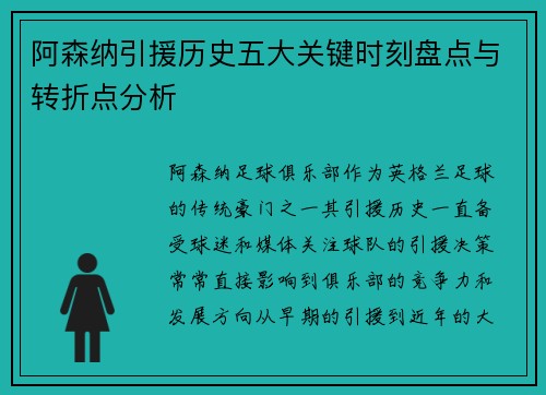 阿森纳引援历史五大关键时刻盘点与转折点分析