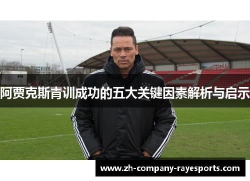 阿贾克斯青训成功的五大关键因素解析与启示