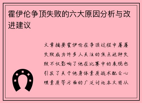 霍伊伦争顶失败的六大原因分析与改进建议