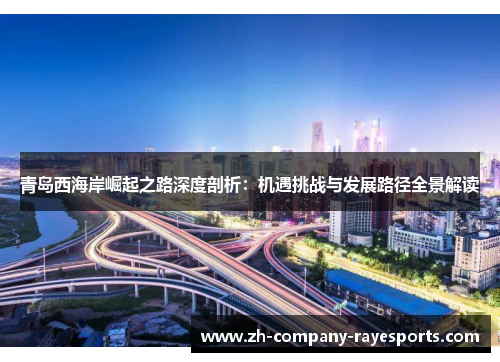 青岛西海岸崛起之路深度剖析：机遇挑战与发展路径全景解读