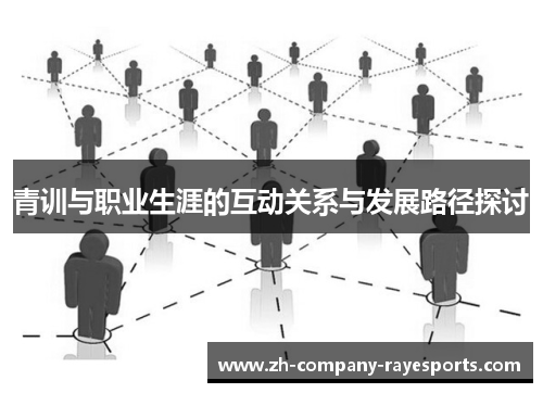 青训与职业生涯的互动关系与发展路径探讨